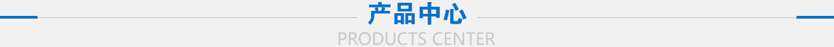 产品中心