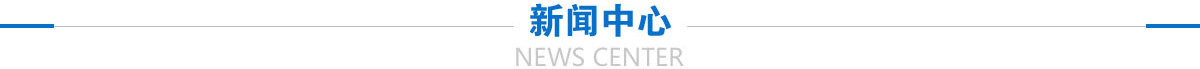 新闻中心