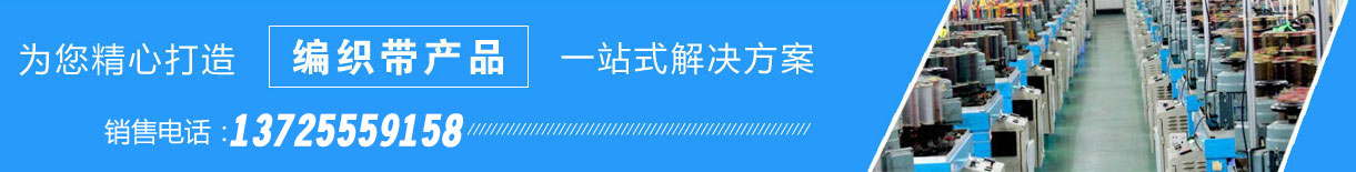 织带产品一站式解决方案